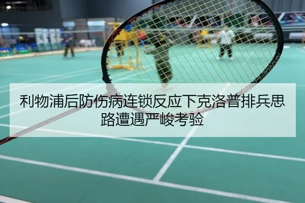 利物浦后防伤病连锁反应下克洛普排兵思路遭遇严峻考验